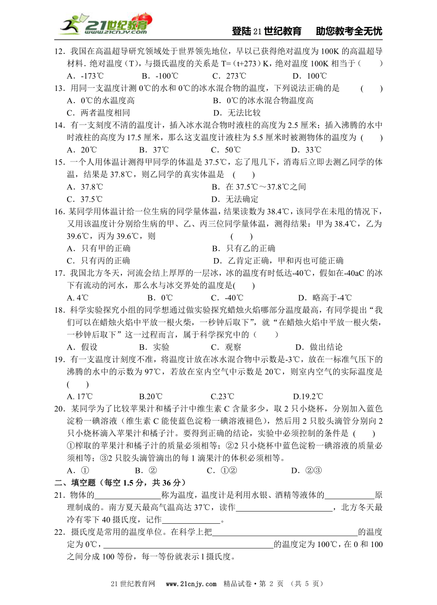 浙教版科学七年级上册单元测试三第1章科学入门(§1.4温度～1.5)