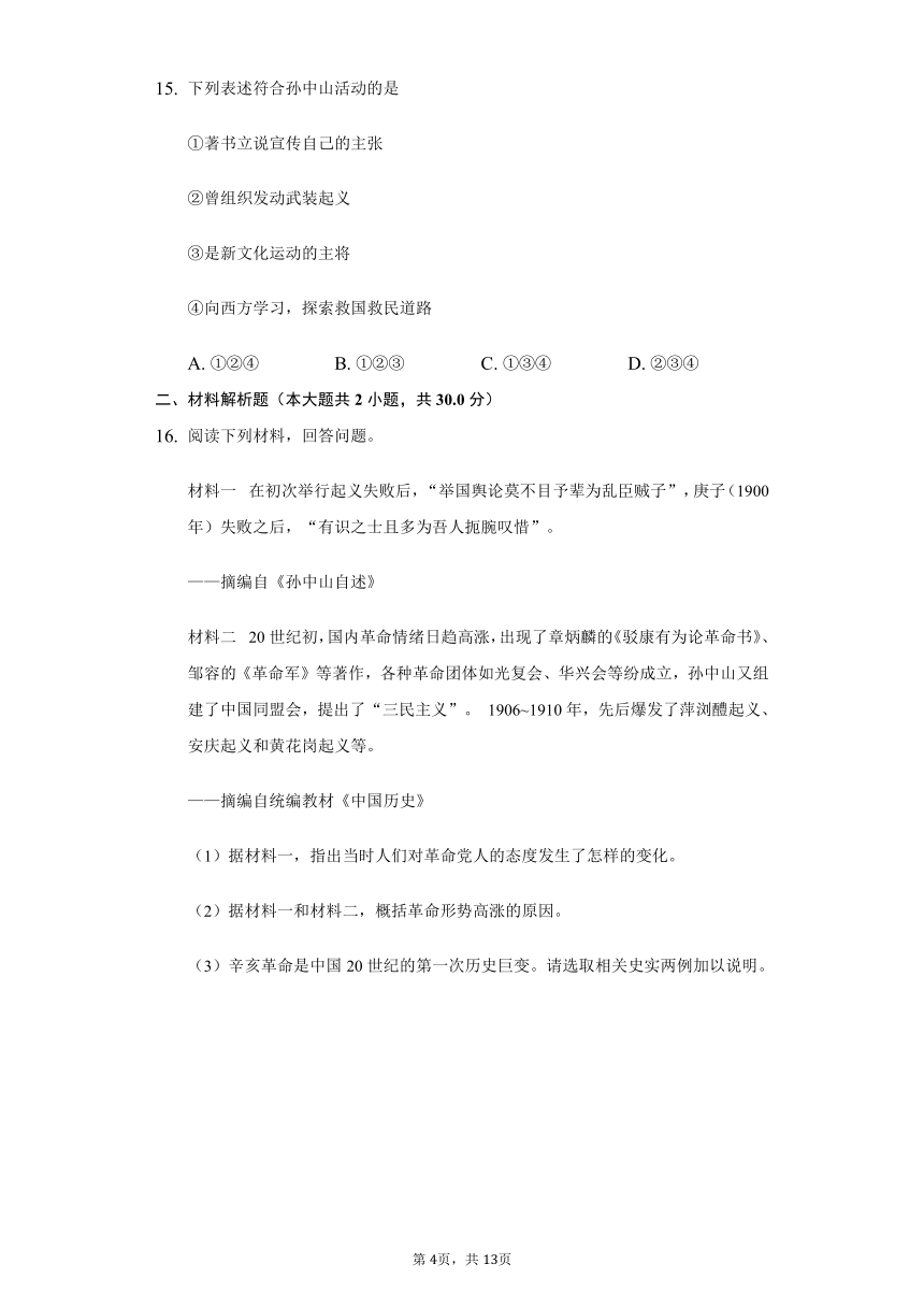 第三单元资产阶级民主革命与中华民国的建立  单元测试题（含解析）