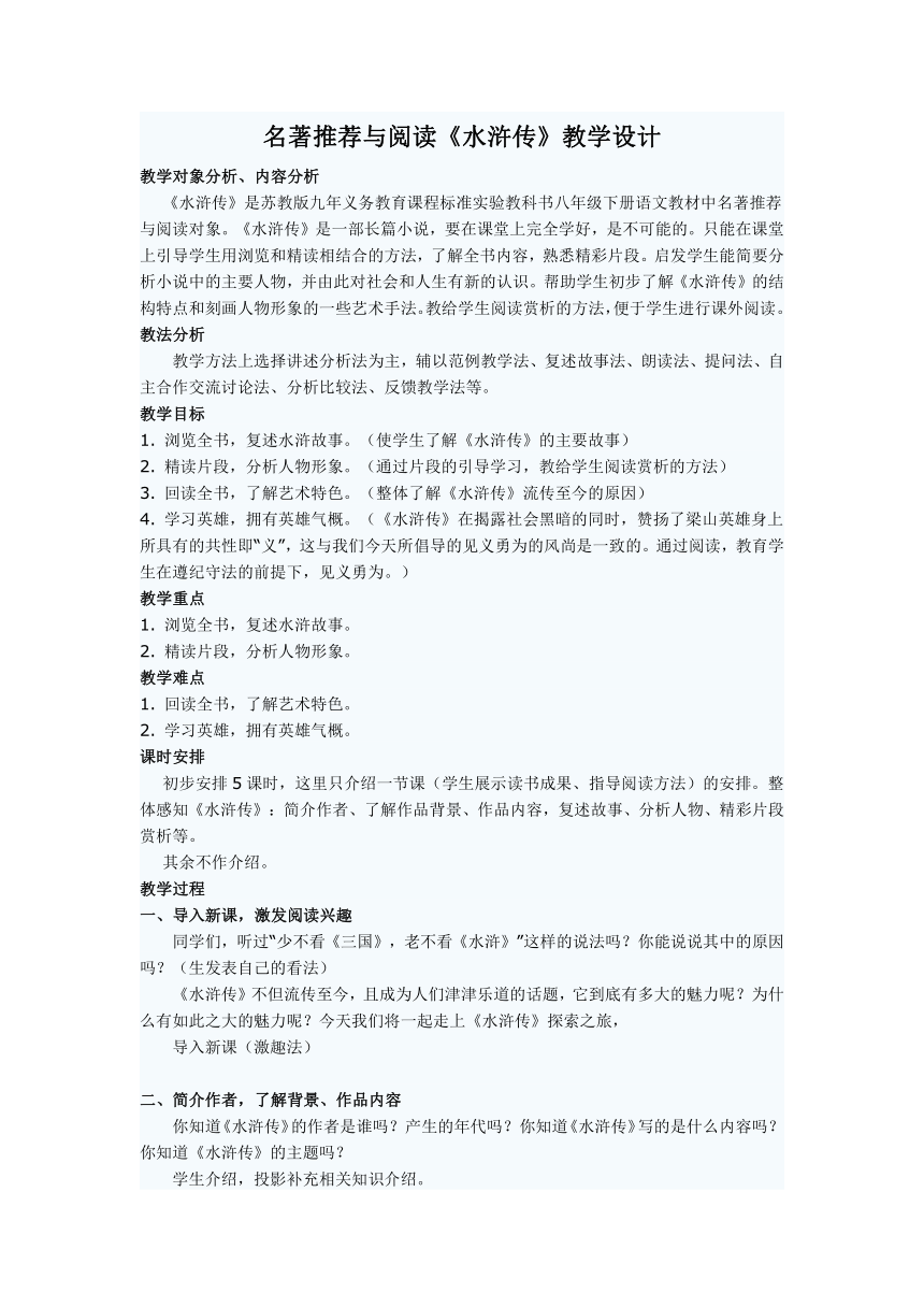 苏教版八年级下册名著推荐与阅读《水浒传》教学设计