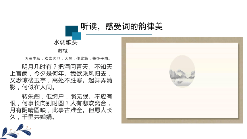 九上语文《水调歌头·明月几时有》中的心路历程课件（共18张ppt）