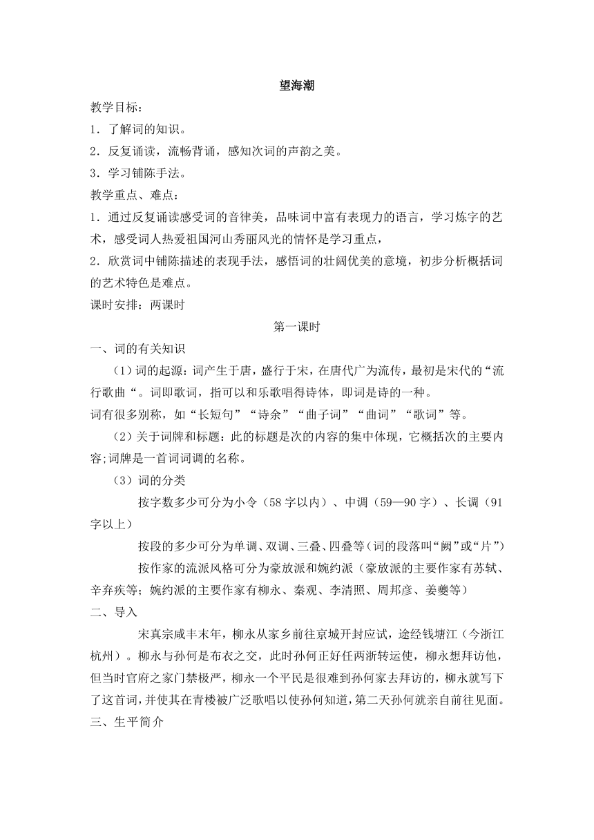 高中语文人教版必修四第二单元第4课《望海潮》教案