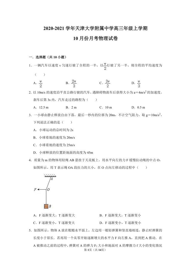 2020~2021学年天津大学附属中学高三上学期10月份月考物理试卷及答案