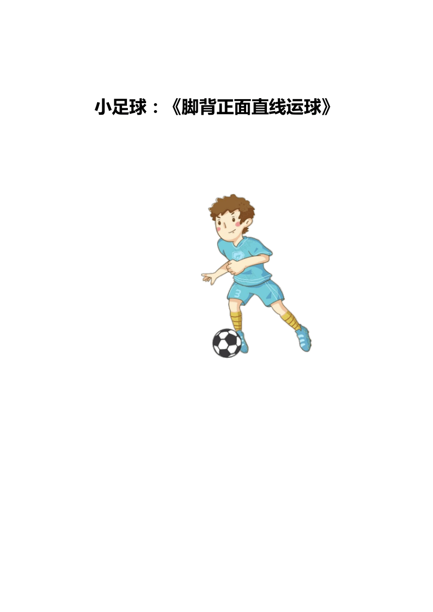 体育一年级下册小足球脚背正面直线运球教案表格式