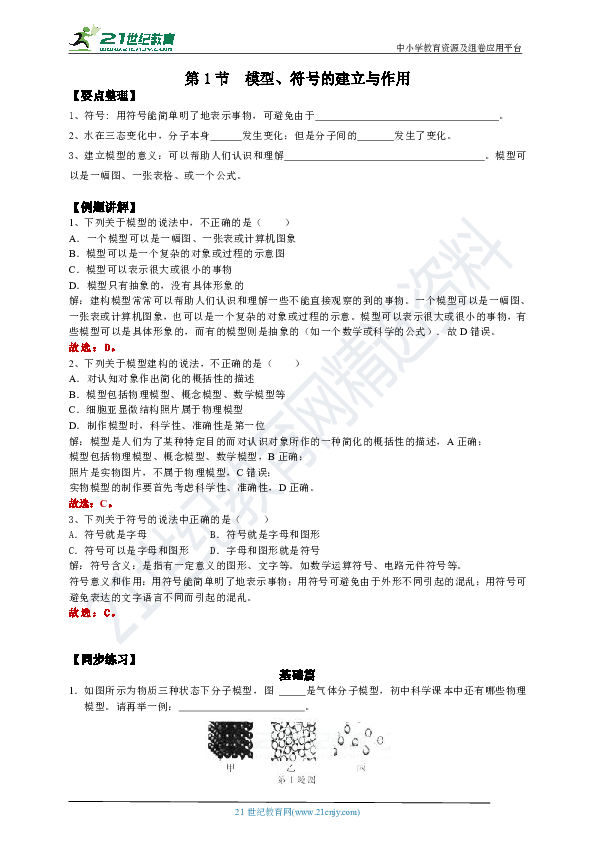 同步培优学案：2.1 模型、符号的建立与作用（要点归纳+分层练习）