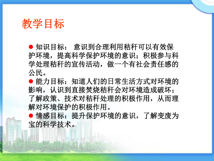 山东省地方教材小学六年级 环境教育  秸秆的处理课件