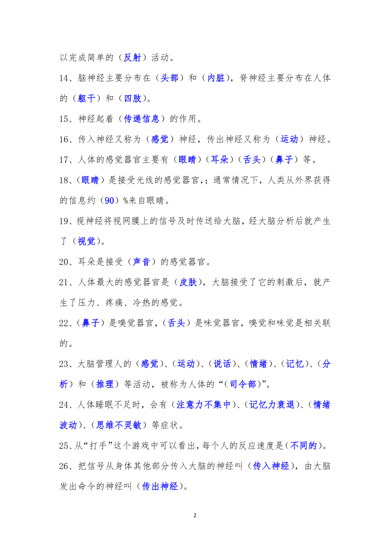 苏教版（2001）五年级下册科学第五单元、人体的司令部 （答案没有单独分开）