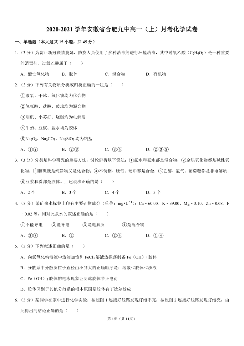 2020-2021学年安徽省合肥九中高一（上）月考化学试卷