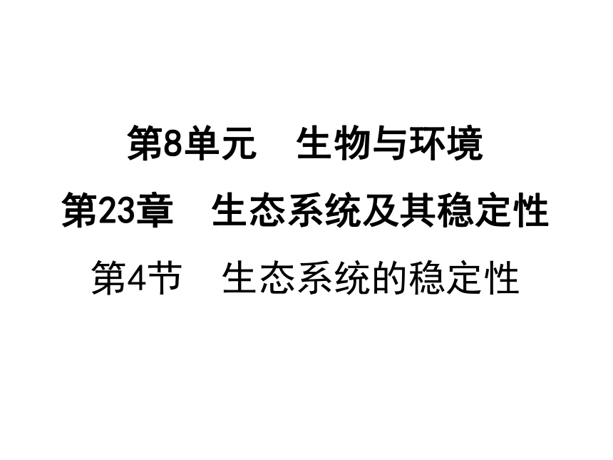 2019年秋八年生物北师大版下册课件：23.4生态系统的稳定性（27张ppt）