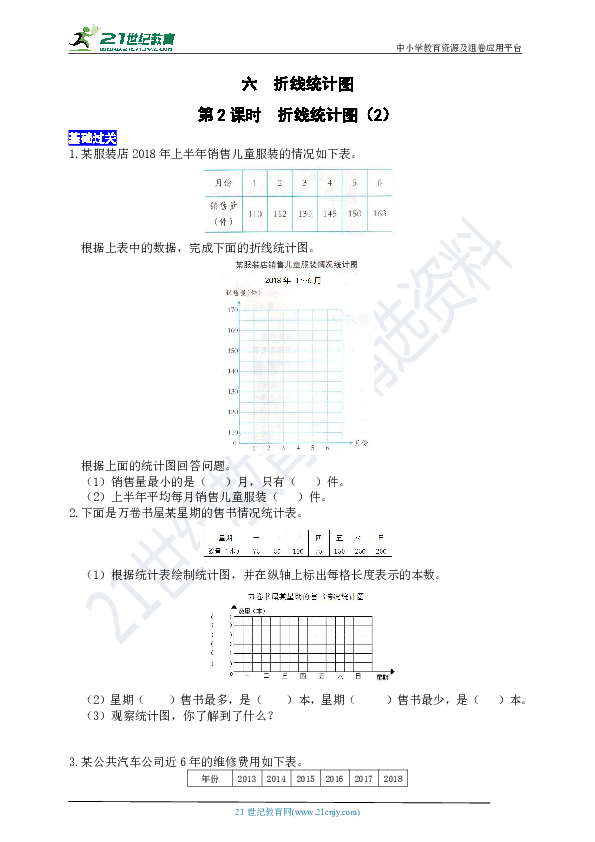 西师五下数学练习册六折线统计图第2课时  折线统计图（2）（word版有答案）