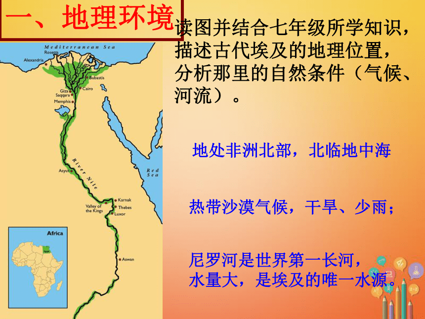 2018年秋九年级历史上册第一单元古代亚非文明第1课古代埃及课（26张ppt）