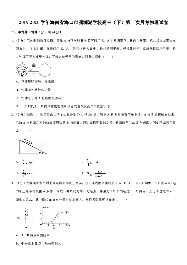 2019-2020学年海南省海口市观澜湖学校高三（下）第一次月考物理试卷