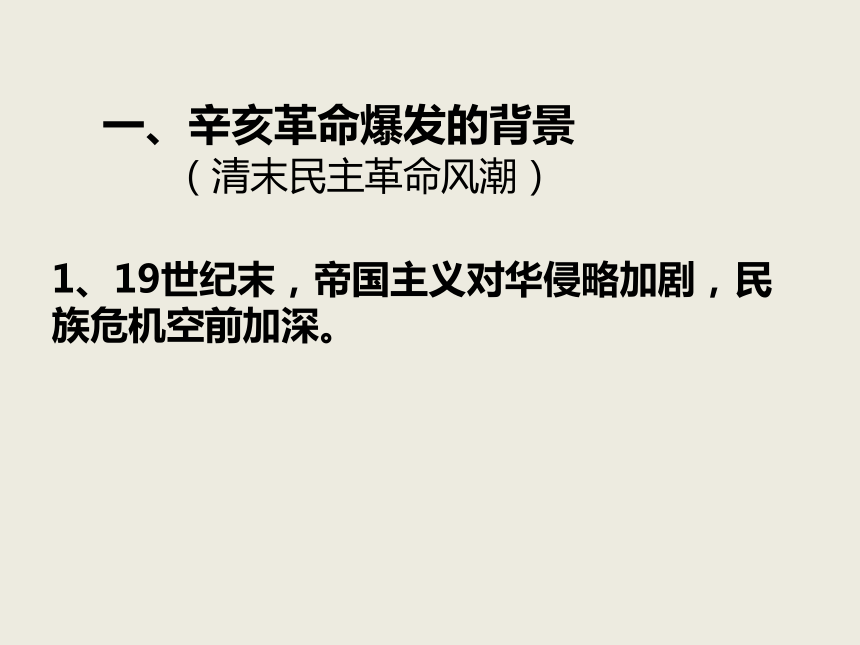 2017-2018学年岳麓版必修1 辛亥革命 课件（共34张）