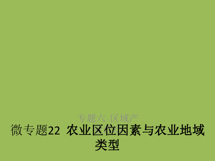 2019高考地理浙江选考新增分二轮课件：微专题22农业区位因素与农业地域类型（53张）