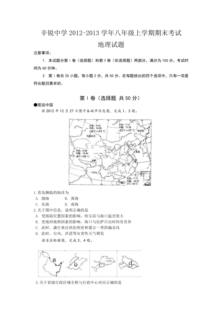 山东省济南市辛寨乡辛锐中学2012-2013学年八年级上学期期末考试地理试题（无答案）