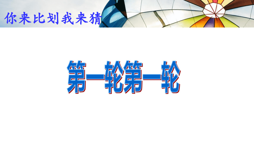 小学主题班会课件-你比划我来猜-全国通用(524张PPT)