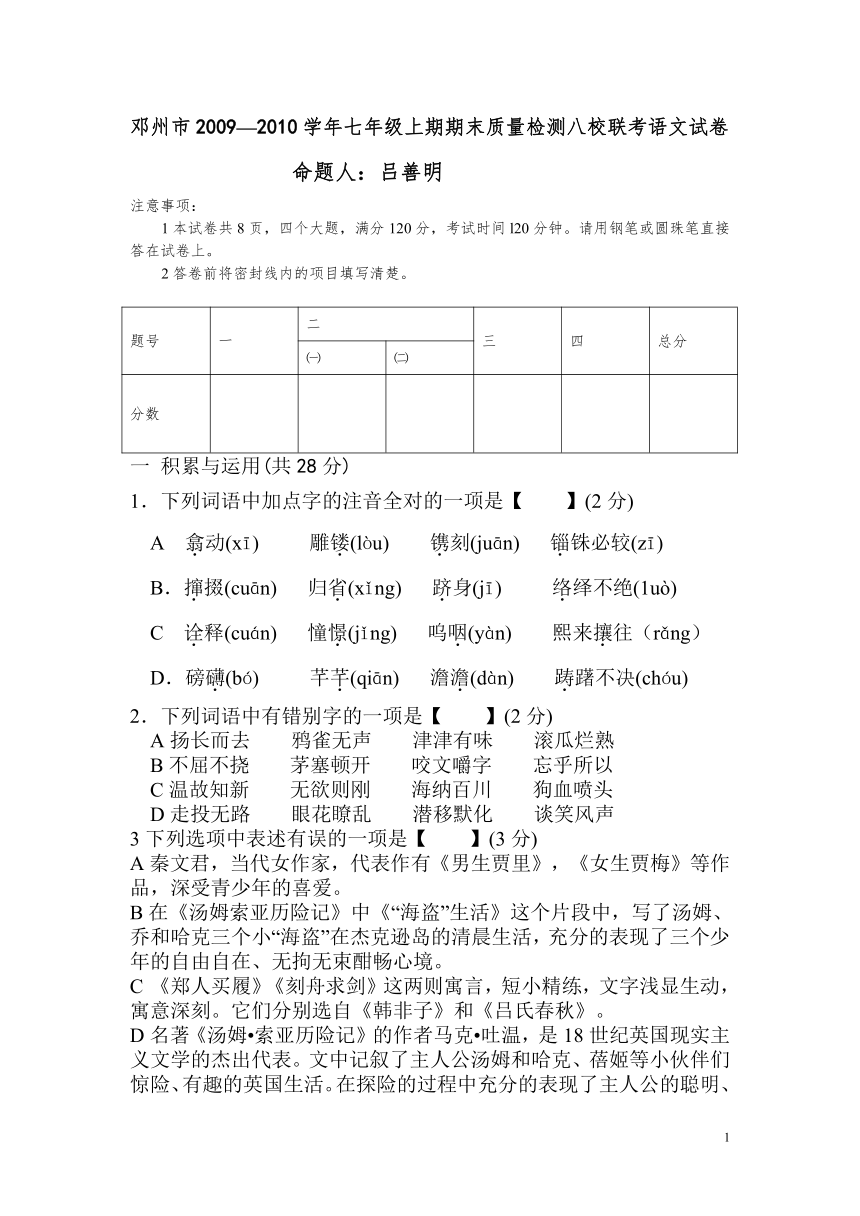 邓州市2009—2010学年七年级上期期末质量检测八校联考语文试卷