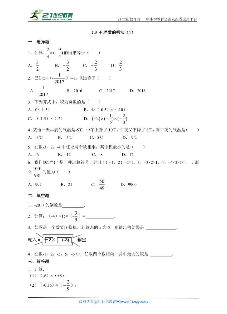 2.3有理数的乘法(1)  练习题（含答案）