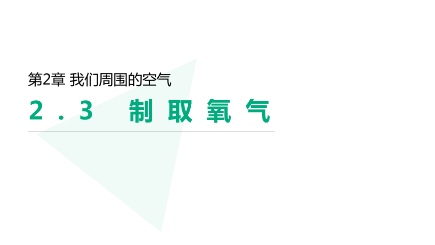 人教版九年级化学上册2.3 制取氧气（28张ppt）