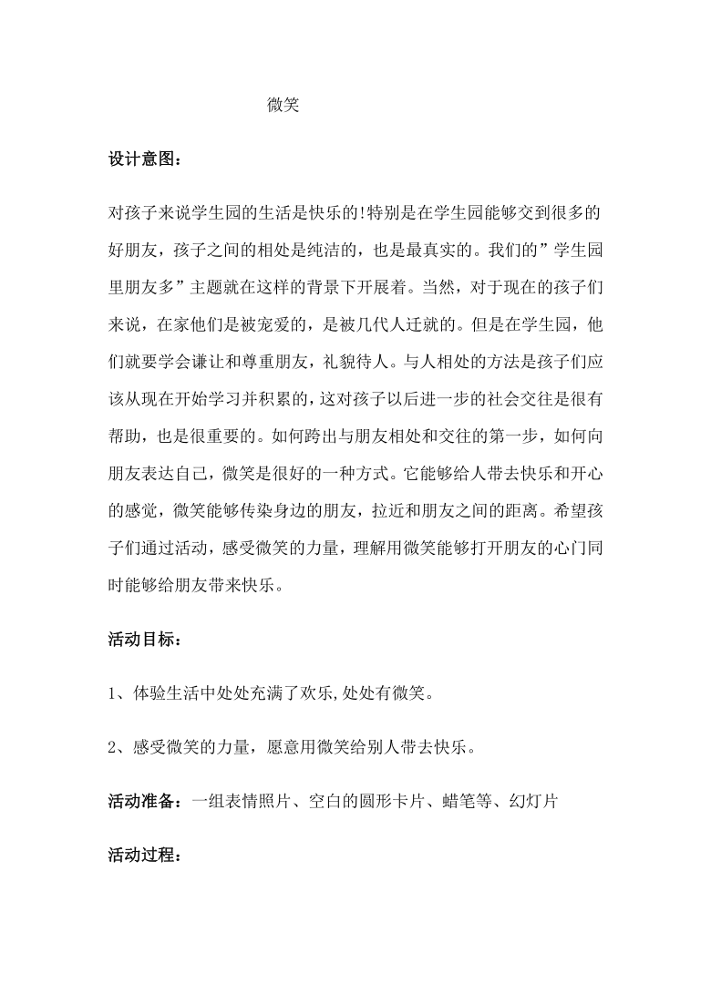 一年级上册班会   微笑   教案