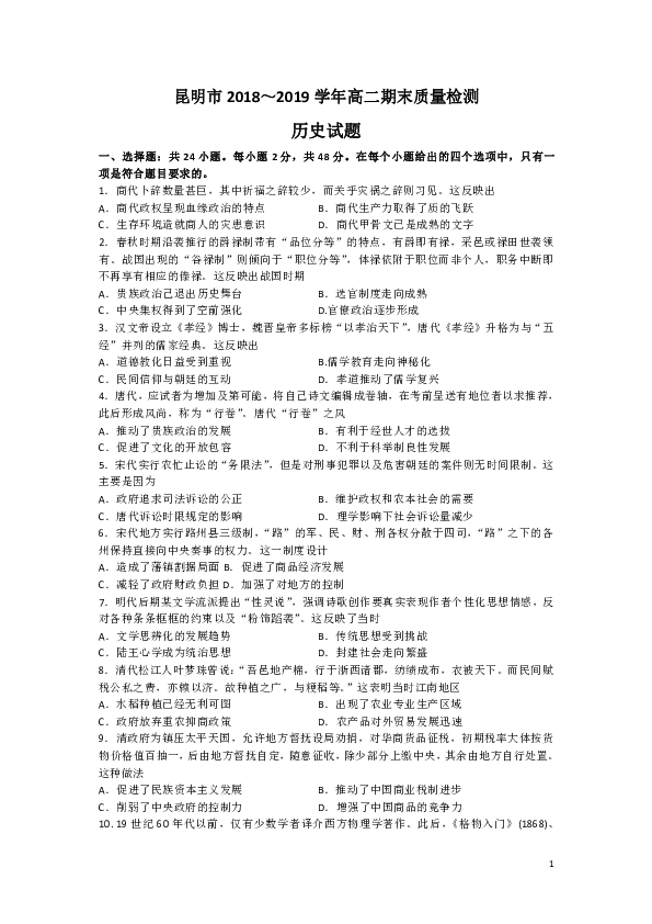 云南省昆明市2018-2019学年高二第二学期期末考试历史试题