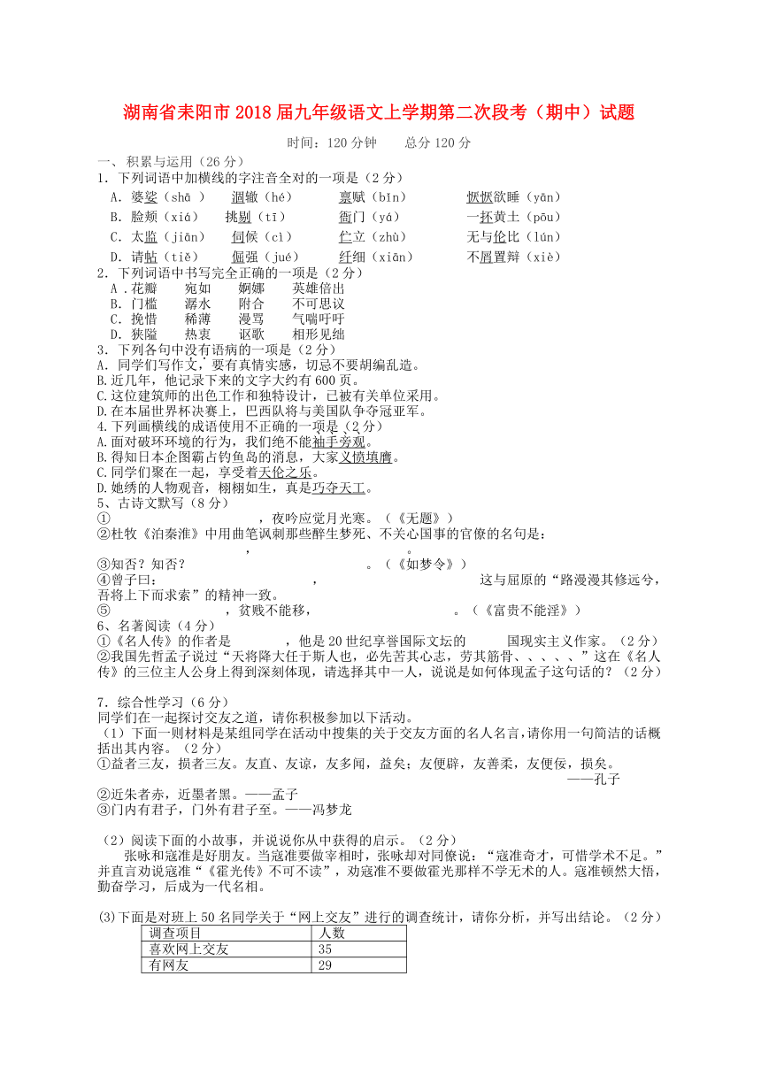 湖南省耒阳市2018届九年级语文上学期第二次段考期中试题（含答案）