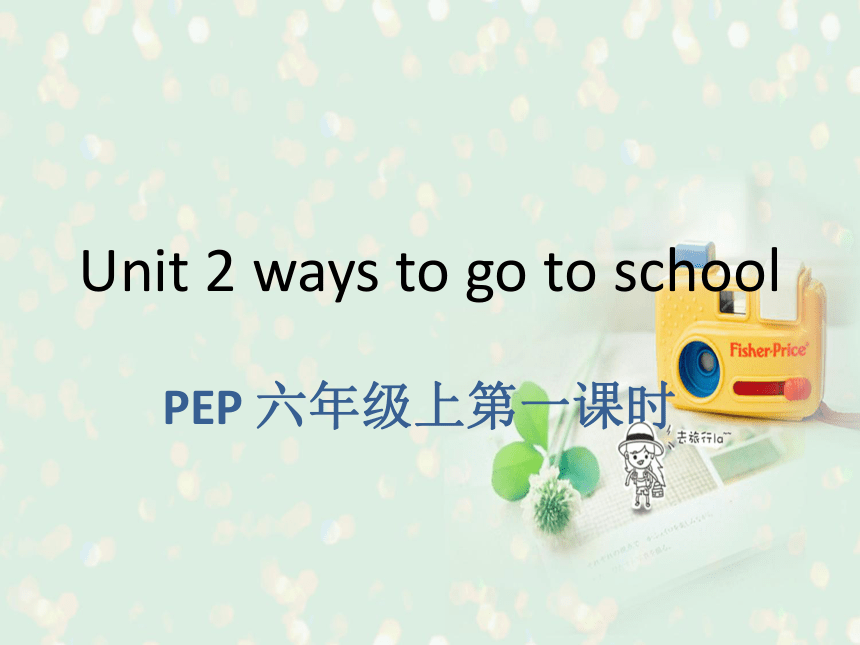 Unit 2 Ways to go to school 第一课时说课课件