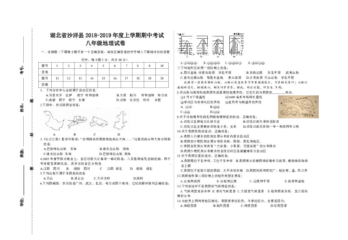 人教版（新课程标准）湖北省沙洋县2018-2019年度上学期期中考试八年级地理试卷及答案(word版）