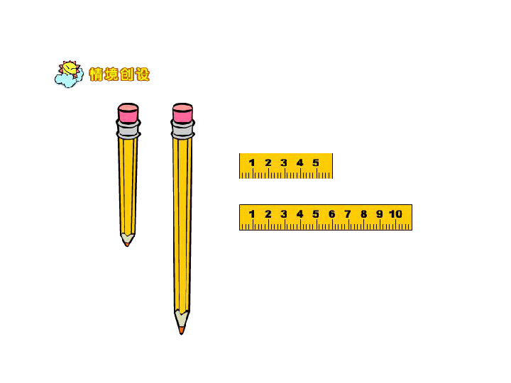 一年级上册数学课件-1. 比较高矮长短 冀教版  (共30张PPT)