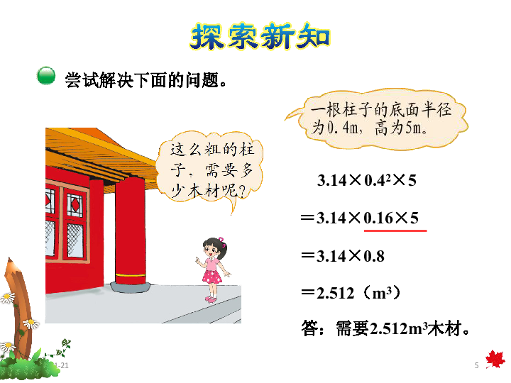 1.3  圆柱的体积  课件（31张ppt）