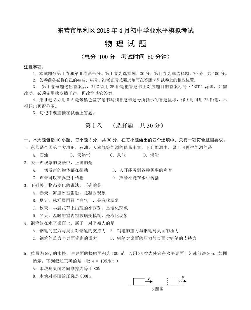 山东省东营市垦利区2018届九年级4月初中学业水平模拟考试物理试题（Word版，含答案）