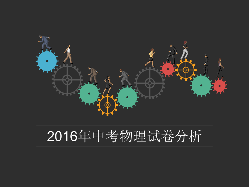 2016年河南省濮阳市中考物理试卷分析 （共27张PPT）