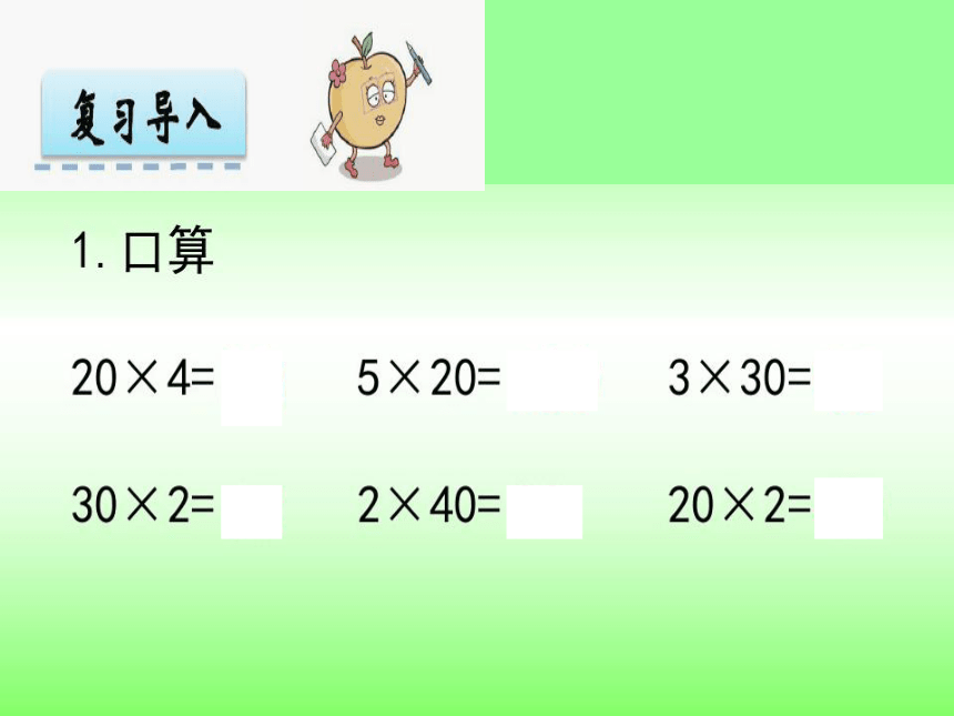 数学三年级下西师大版1两位数乘整十数课件（12张）