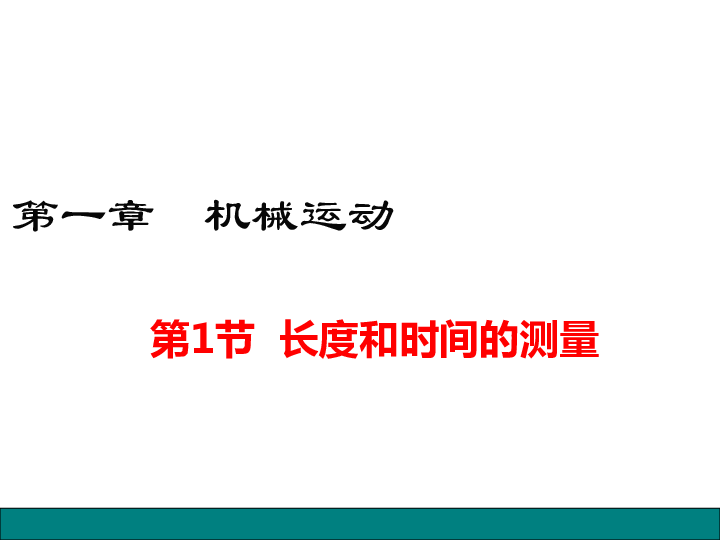 2020年秋人教版八年级物理第一章第1节 长度和时间的测量 同步教学课件(27张）