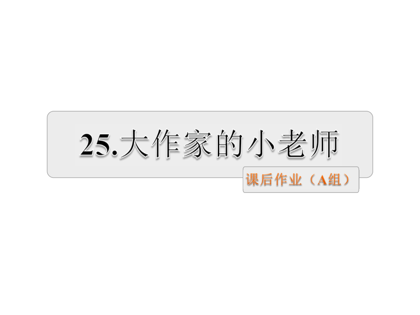 25.大作家的小老师课后作业基础篇+提升篇课件（18张PPT）