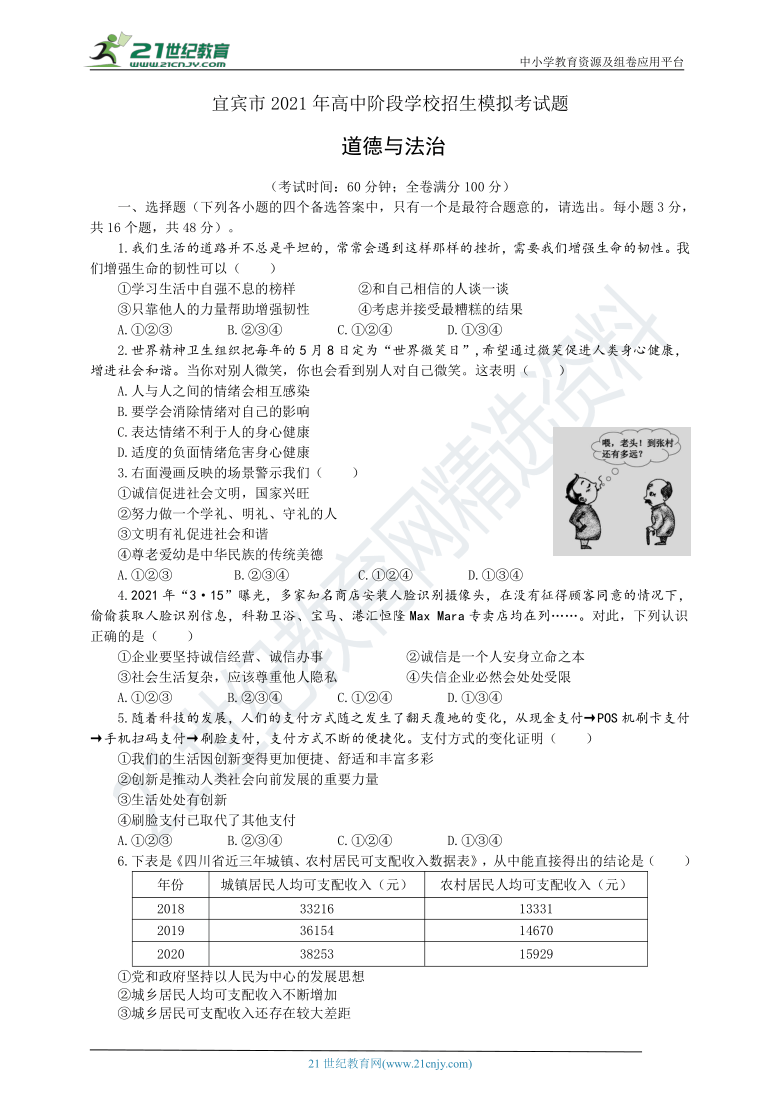 宜宾市2021年高中阶段学校招生道德与法治模拟考试题（word版，有答案）