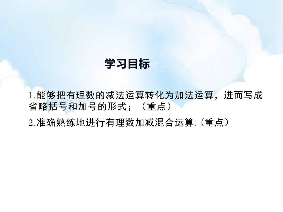 华东师大版数学七年级上册2.8有理数的加减混合运算课件（共20张PPT）