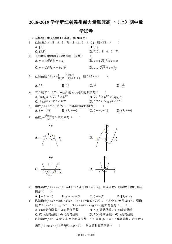 2018-2019学年浙江省温州新力量联盟高一（上）期中数学试卷（解析版）