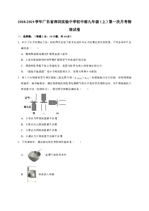 2018-2019学年广东省深圳实验中学初中部九年级（上）第一次月考物理试卷（解析版）