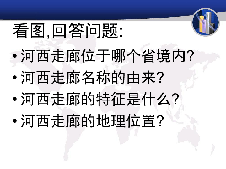 晋教地理八年级下册第8章2河西走廊——沟通东西方的交通要道（共21张PPT）