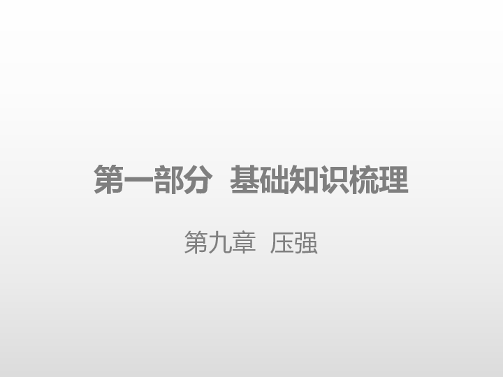 2020版中考物理课堂基础复习全国版 第九章 压强（课件）96张PPT