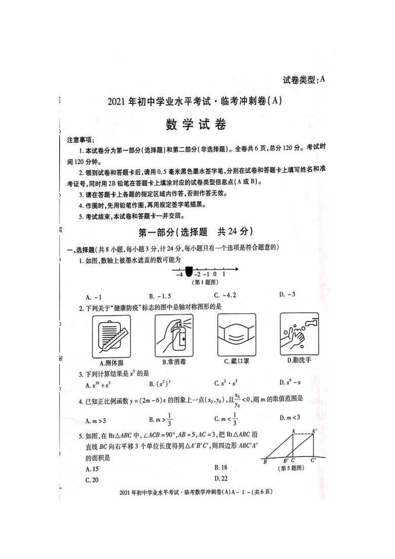 2021年陕西省渭南市初中学业水平考试临考冲刺卷数学试卷(图片版含