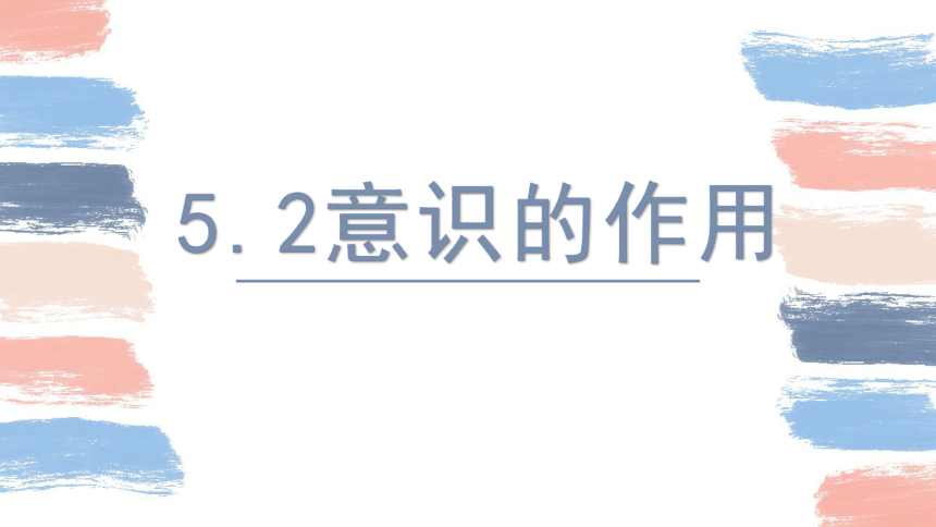 高中政治人教版必修四5.2意识的作用课件（共30张PPT+3内嵌视频）