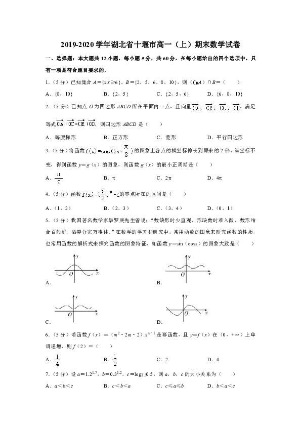 2019-2020学年湖北省十堰市高一（上）期末数学试卷（word版含解析）