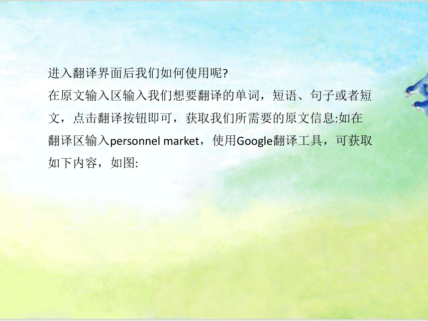 第七课 沟通无限——网上翻译 课件 (共10张PPT)