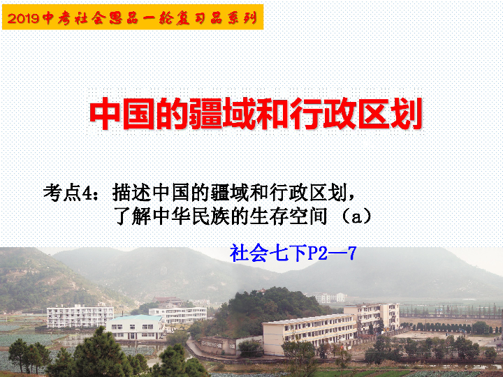 考点4  中国的疆域和行政区划（复习课件）（36张PPT）