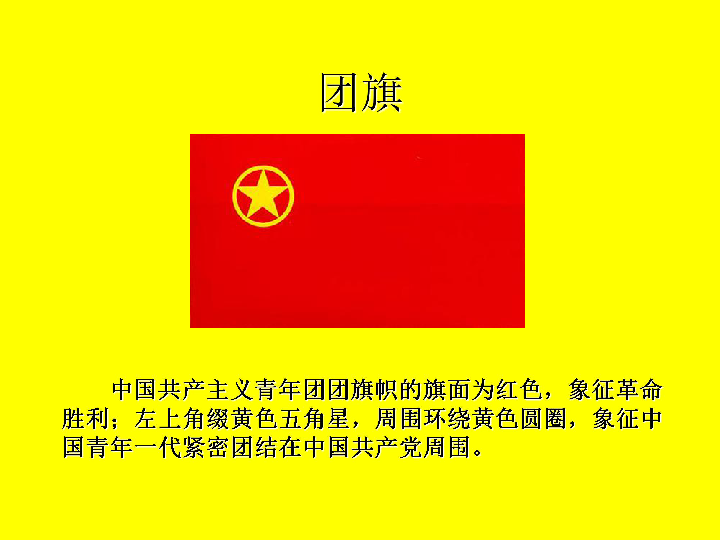 团旗的图案和含义图片