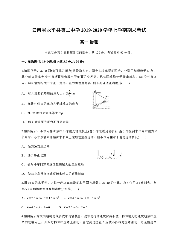 云南省永平县第二中学2019-2020学年高一上学期期末考试物理试题word版含答案