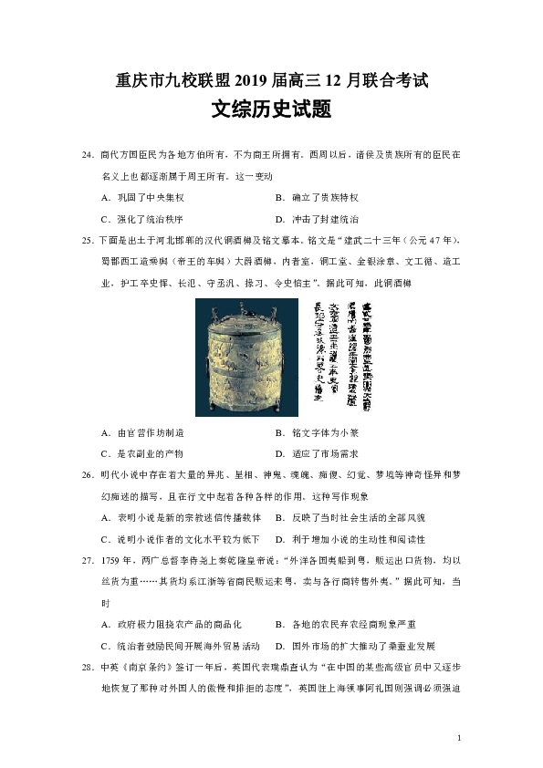 重庆市九校联盟2019届高三12月联合考试文综历史试题（Word版）