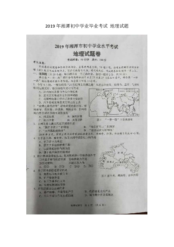 2019年湖南湘潭初中学业毕业考试 地理试题（图片版 无答案）