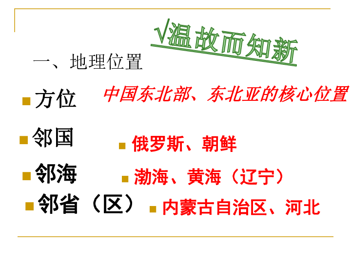 湘教版八下地理 6.2东北地区的人口与城市分布 课件31张PPT